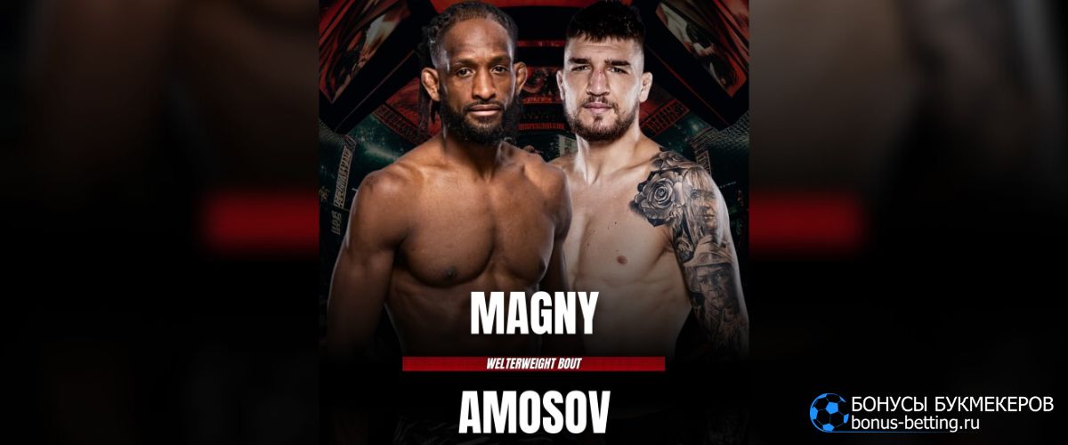 Амосов – Мэгни прогноз 14 декабря UFC Vegas 112 Амосов – Мэгни прогноз 14 декабря UFC Vegas 112