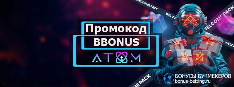 Atom casino промокод