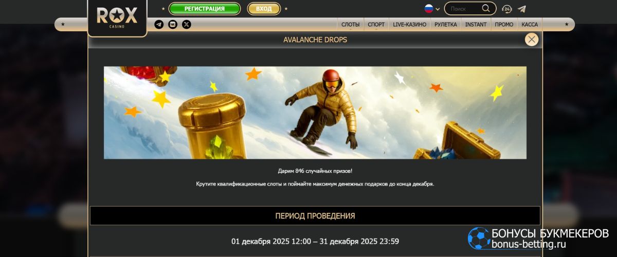 Декабрьский турнир Avalanche Drops Rox Casino с розыгрышем 50 000 призовых Декабрьский турнир Avalanche Drops Rox Casino с розыгрышем 50 000 призовых