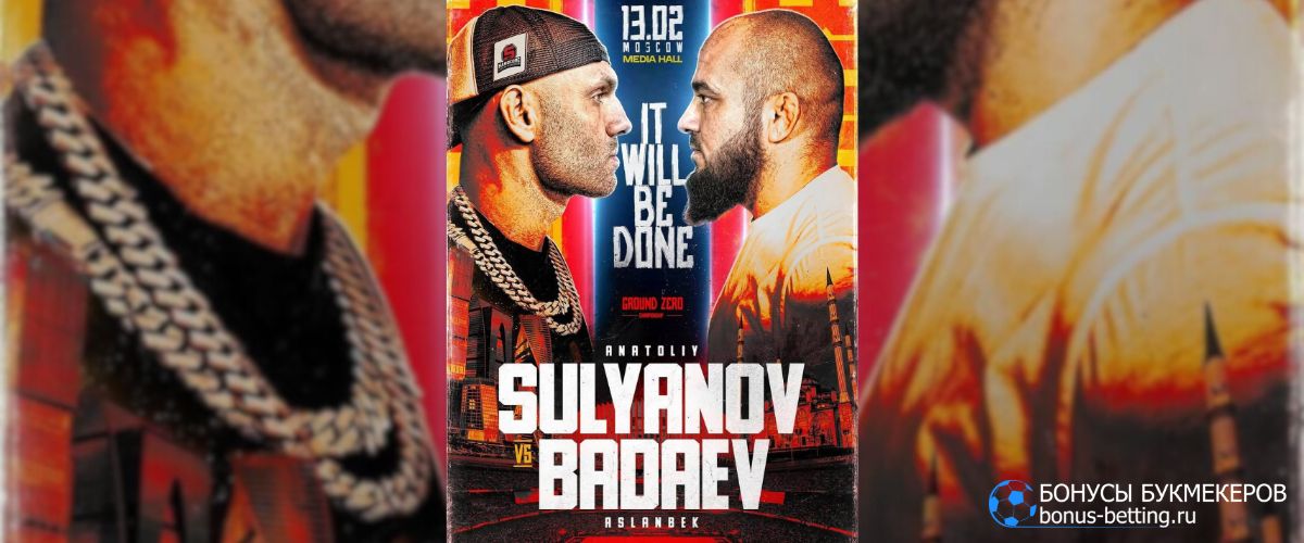 Бадаев – Сульянов прогноз 13 февраля Москва MEDIA HALL