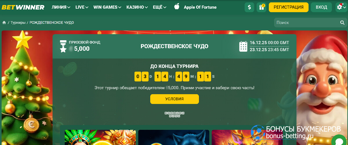 Рождественское чудо в Betwinner