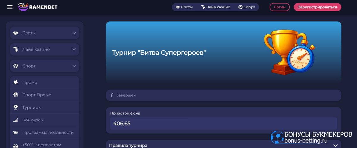 Турнир Битва Супергероев Ramenbet: правила, условия, призовые