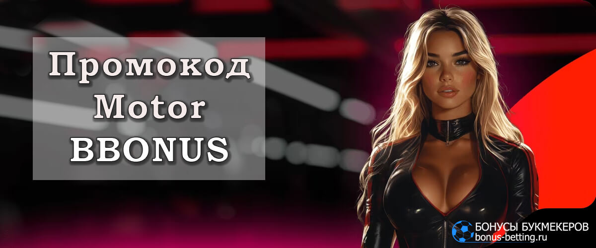 Motor casino промокод Motor casino промокод