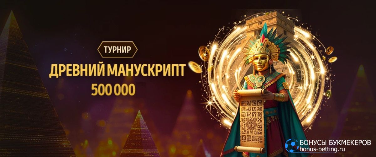 Древний манускрипт Eldorado Casino