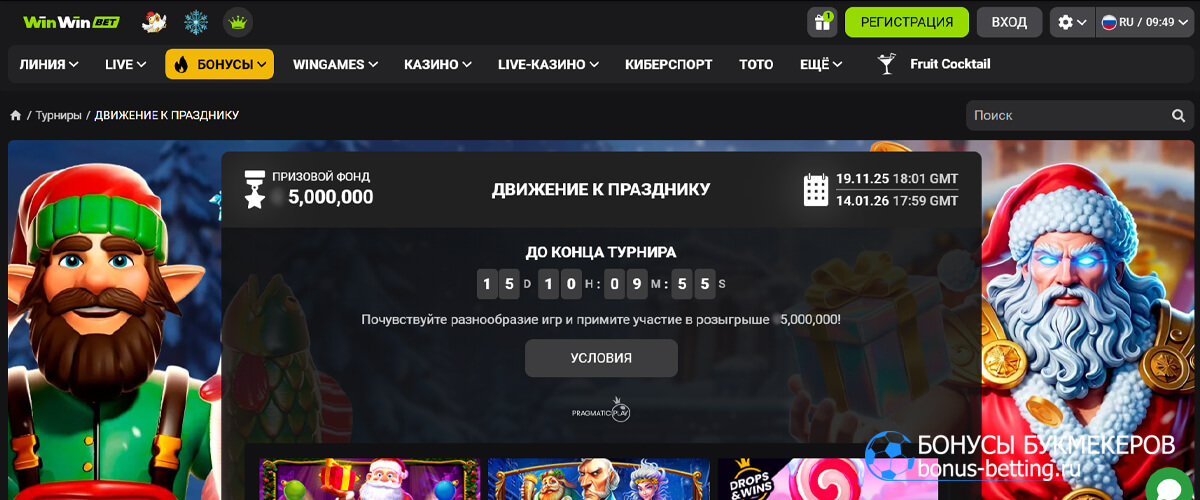 Движение к празднику в WinWin casino