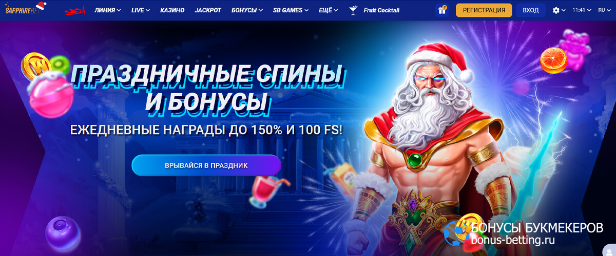 Праздничные спины и бонусы в Sapphirebet
