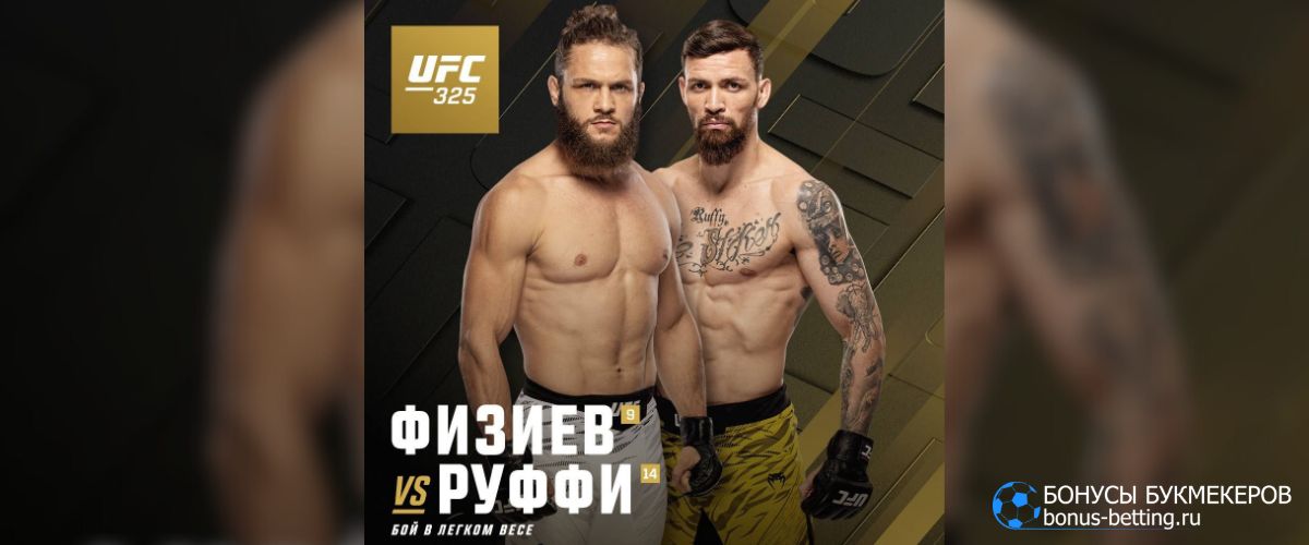 Физиев – Руффи прогноз 1 февраля UFC 325