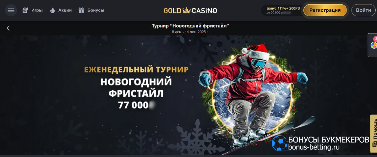 Новогодний фристайл в Gold casino Новогодний фристайл в Gold casino