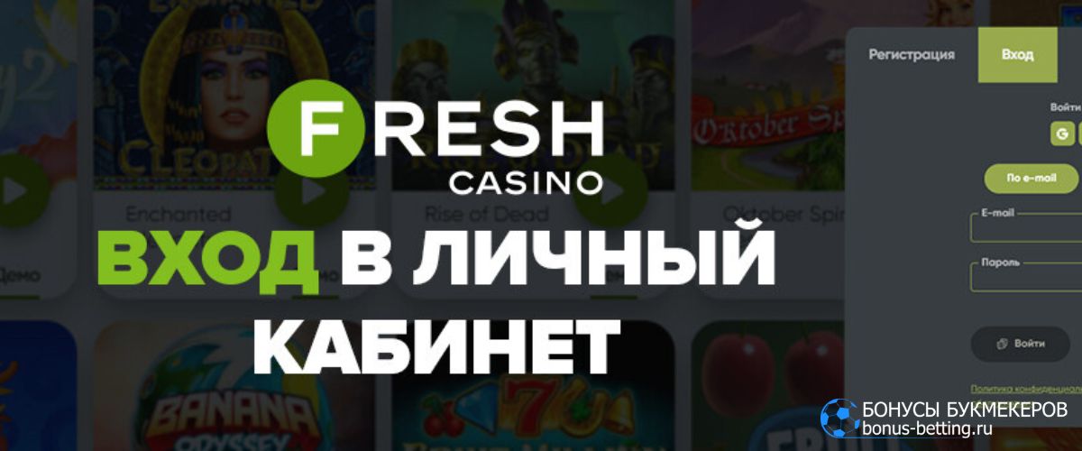 Что такое Fresh Casino личный кабинет