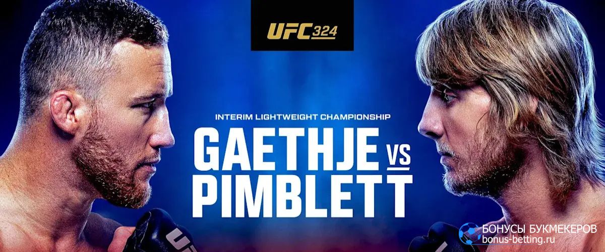 Гейджи – Пимблетт прогноз UFC 324 Гейджи – Пимблетт прогноз UFC 324
