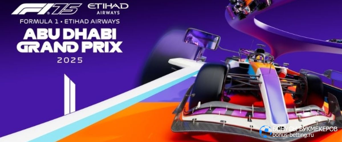 Гран при Абу-Даби 2025