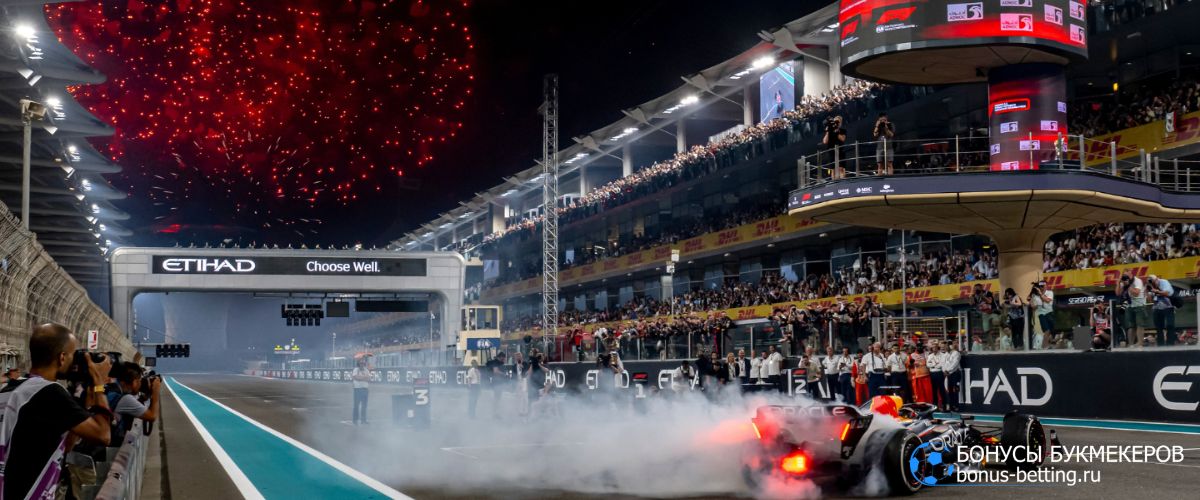 Ставки на Гран при Абу-Даби 2025: коэффициенты букмекеров