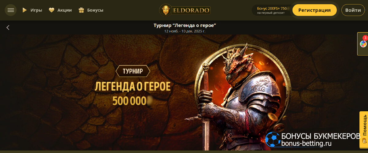 Легенда о герое в Eldorado casino
