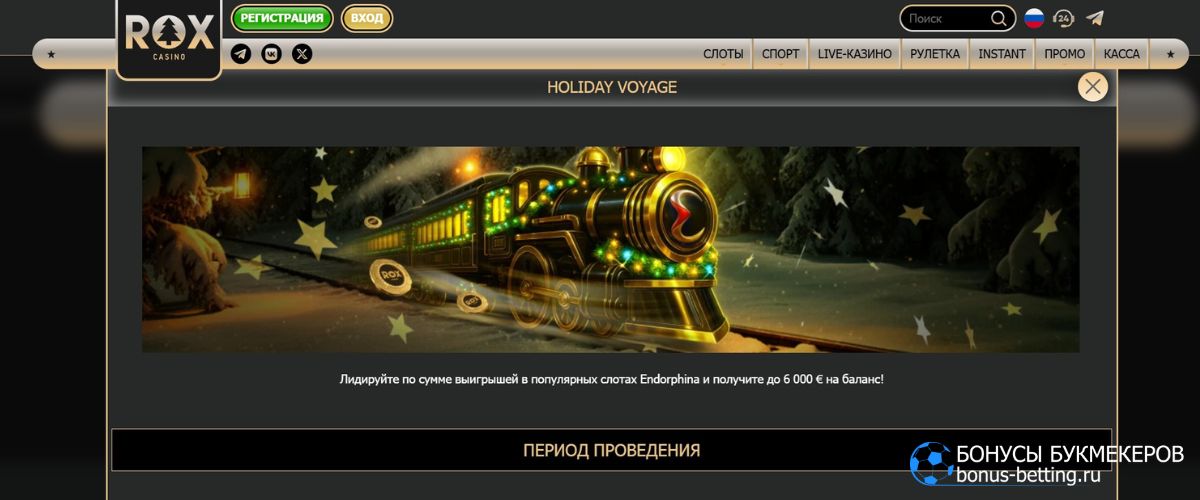 Новый турнир Holiday voyage ROX Casino с призовым фондом 35 000