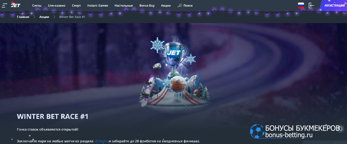 Winter Bet Race в Jet casino