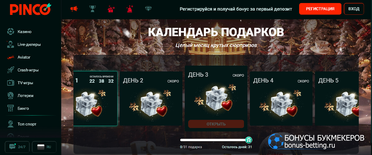 Календарь подарков в Pinco