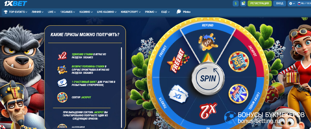 New Year’s wheel в 1xBet Колесо подарков