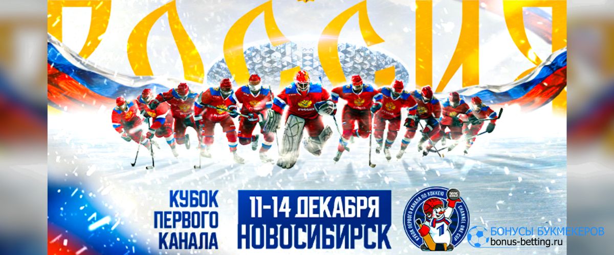 Кубок Первого канала по хоккею 2025