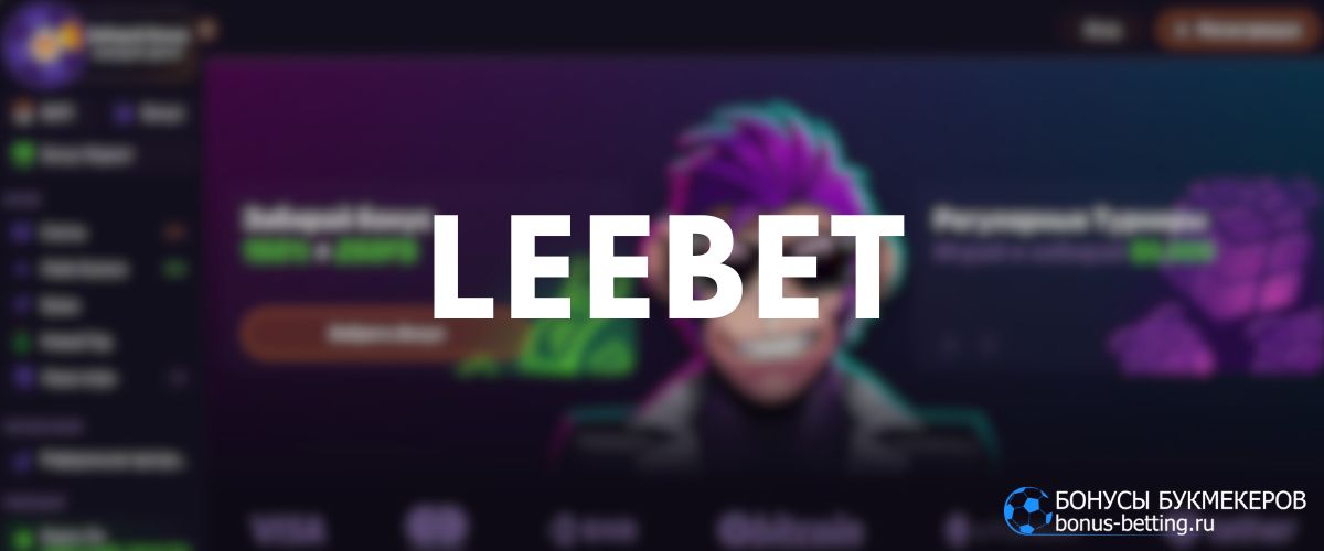 Leebet официальный сайт: общее представление Leebet официальный сайт: общее представление