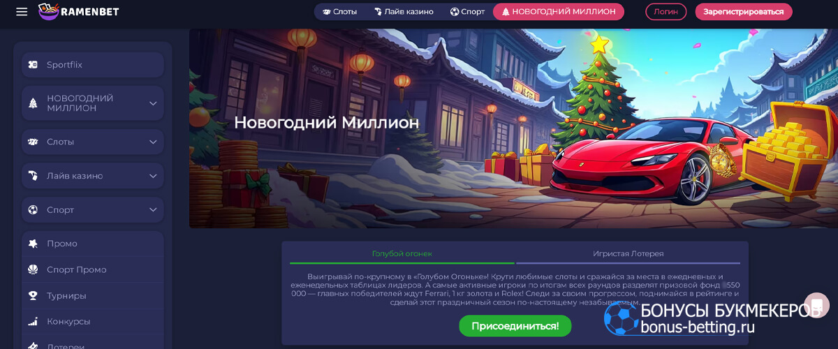 Новогодний миллион в Ramenbet Новогодний миллион в Ramenbet