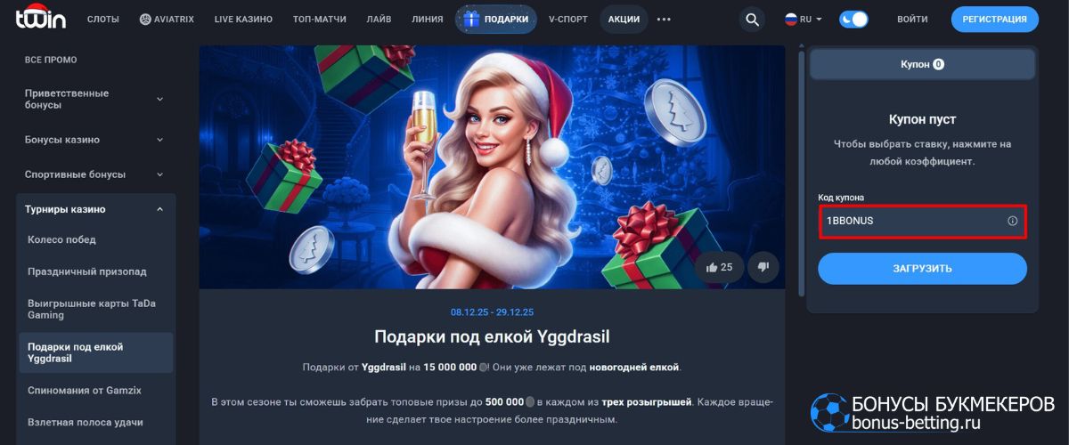 Как участвовать в промо Подарки под елкой Yggdrasil Twin Casino с призовым фондом 15 000 000