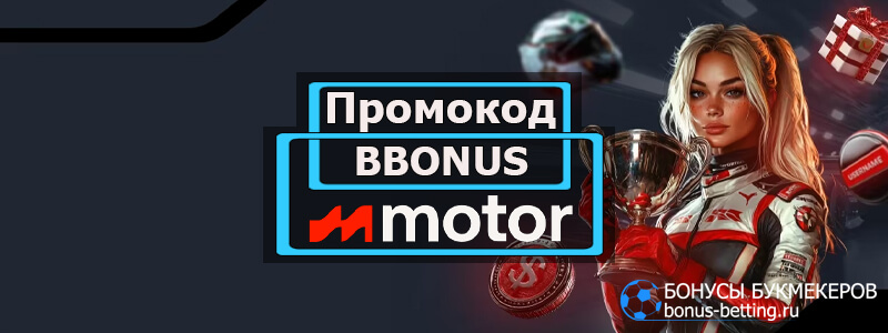 Motor casino промокод