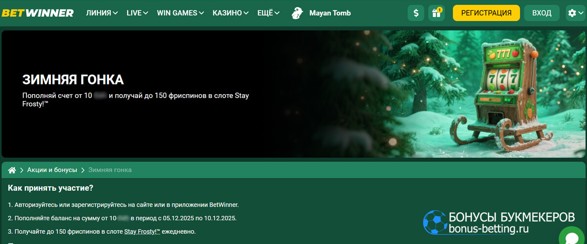 Зимняя гонка в Betwinner