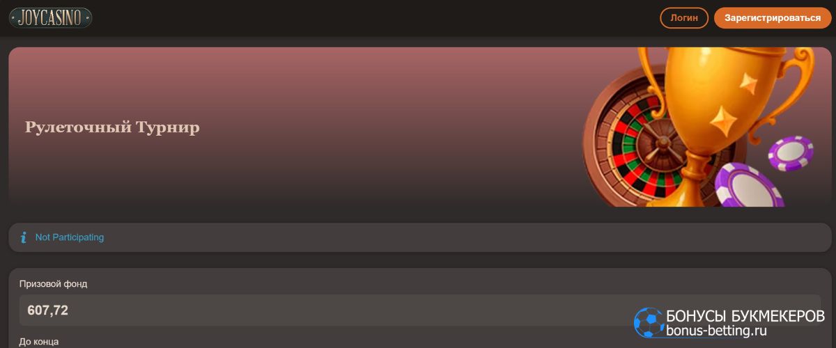 Рулеточный турнир Joycasino: еженедельный розыгрыш с денежными призами Рулеточный турнир Joycasino: еженедельный розыгрыш с денежными призами