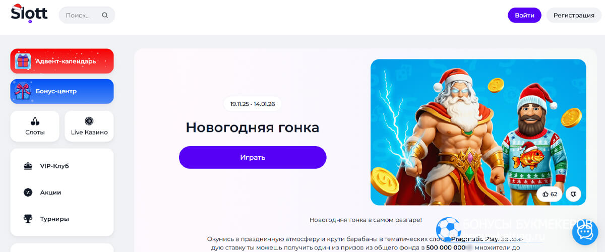 Новогодняя гонка в Slott casino