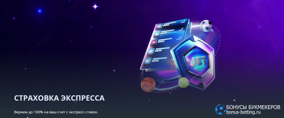 Как работает страховка экспресса Jet Casino