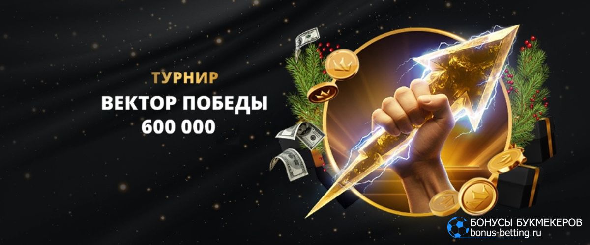 Вектор победы Gold Casino: турнир на 600 000 призовых