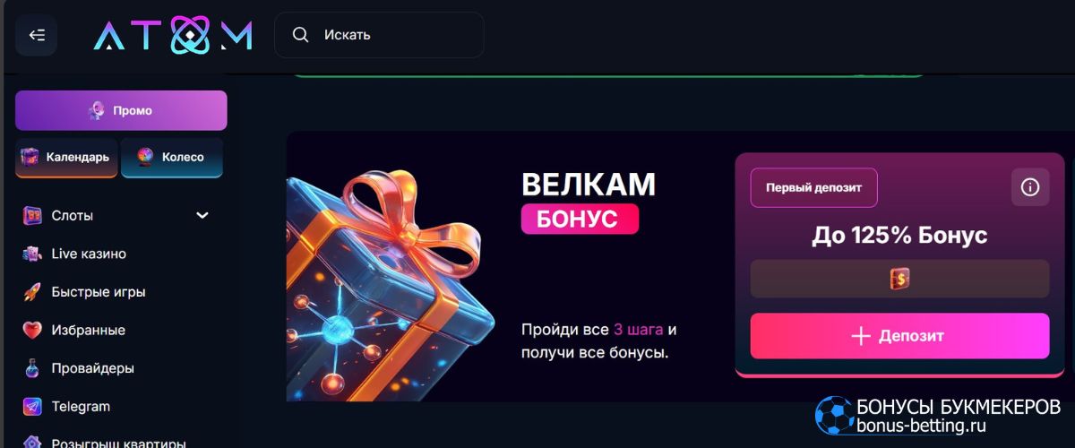 Как получить Велкам бонус Atom Casino за каждый из трех первых депозитов Как получить Велкам бонус Atom Casino за каждый из трех первых депозитов