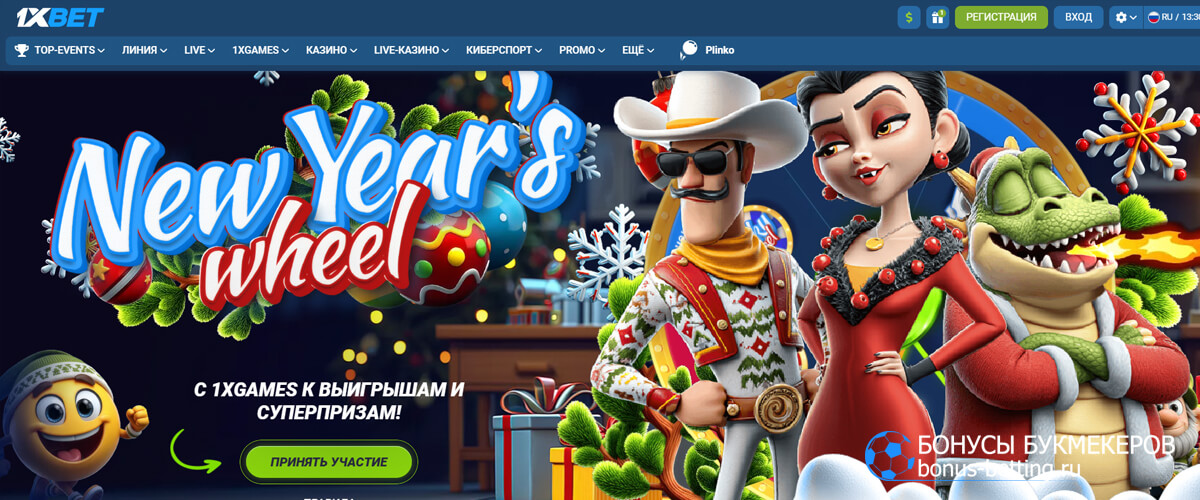 New Year’s wheel в 1xBet New Year’s wheel в 1xBet