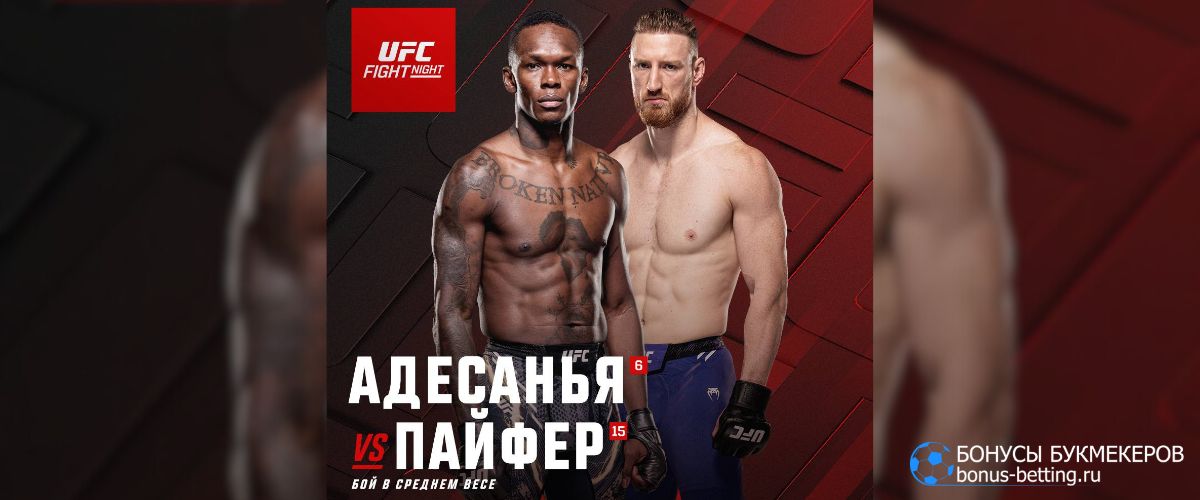 Адесанья – Пайфер прогноз 29 марта UFC Fight Night Сиэтл Адесанья – Пайфер прогноз 29 марта UFC Fight Night Сиэтл