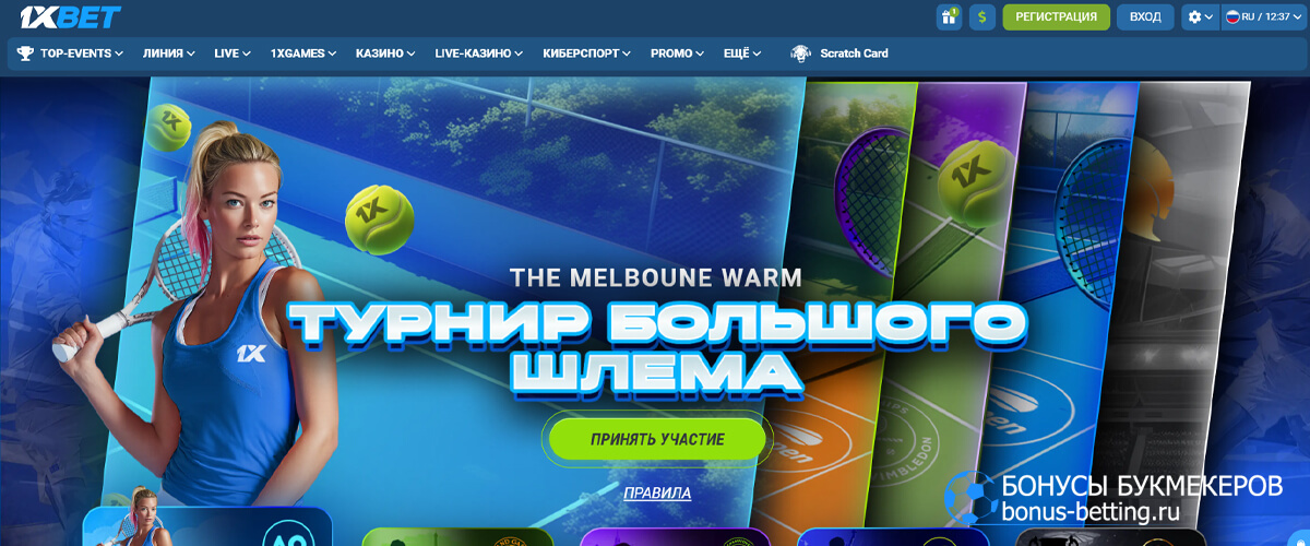 Бонусы за ставки на турниры Большого шлема в 1xBet