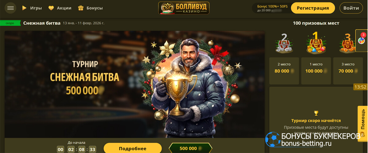 Снежная битва в Bollywood casino Снежная битва в Bollywood casino