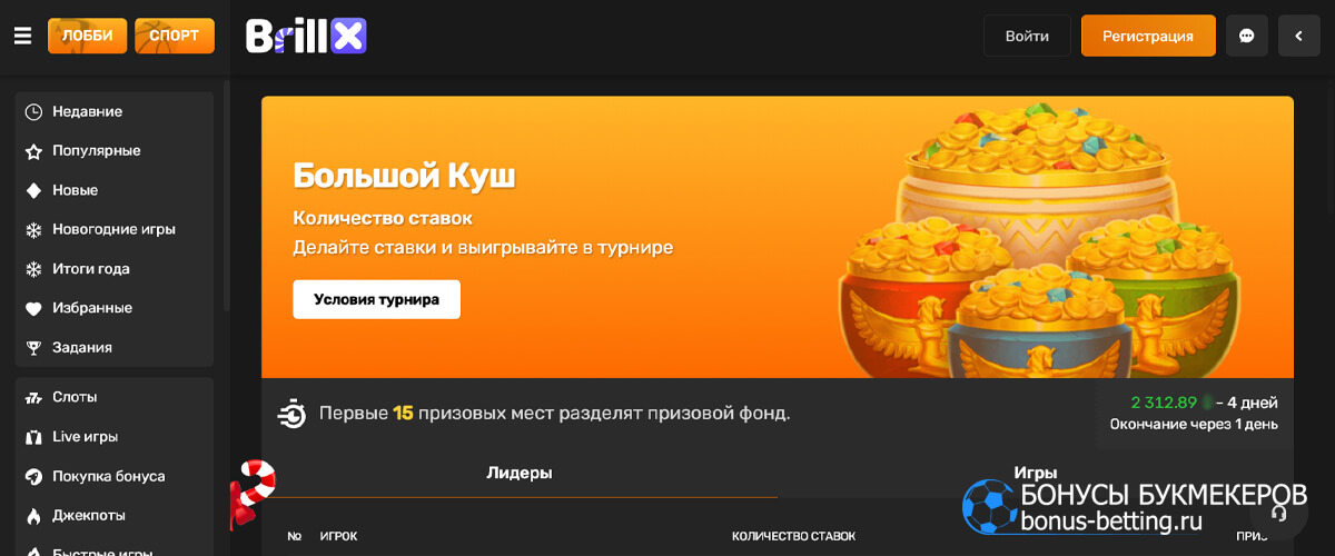 Большой куш в Brillx casino