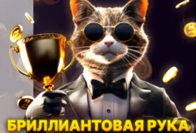Бриллиантовая рука в Cat casino