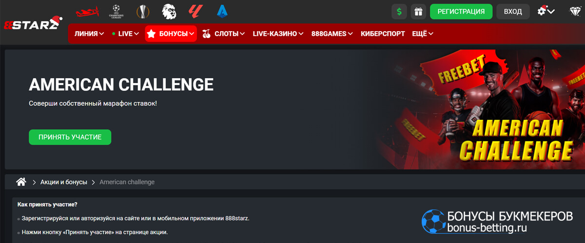 American challenge в 888starz American challenge в 888starz