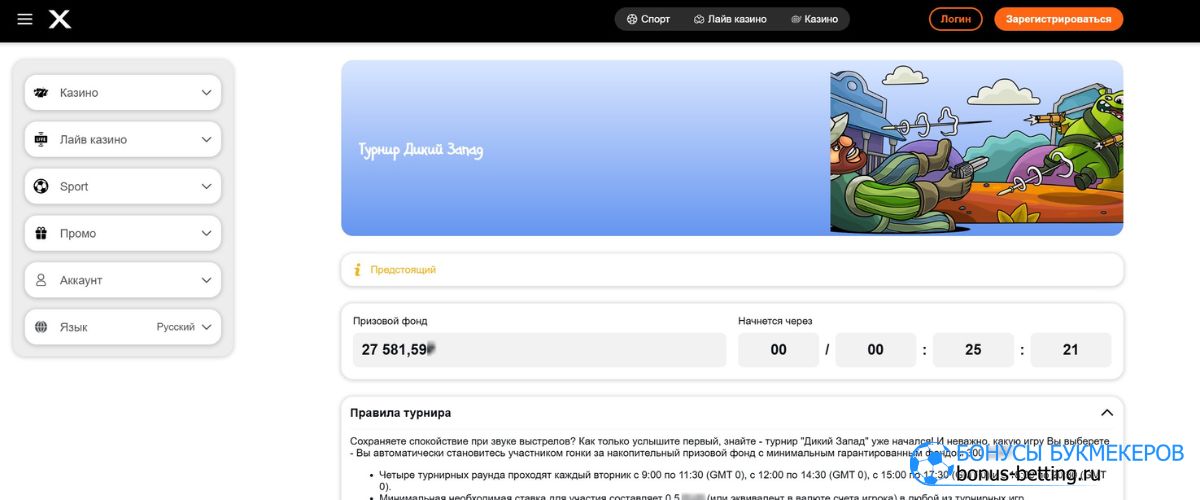 гулярный турнир Дикий Запад Casino X с накопительным призовым фондом