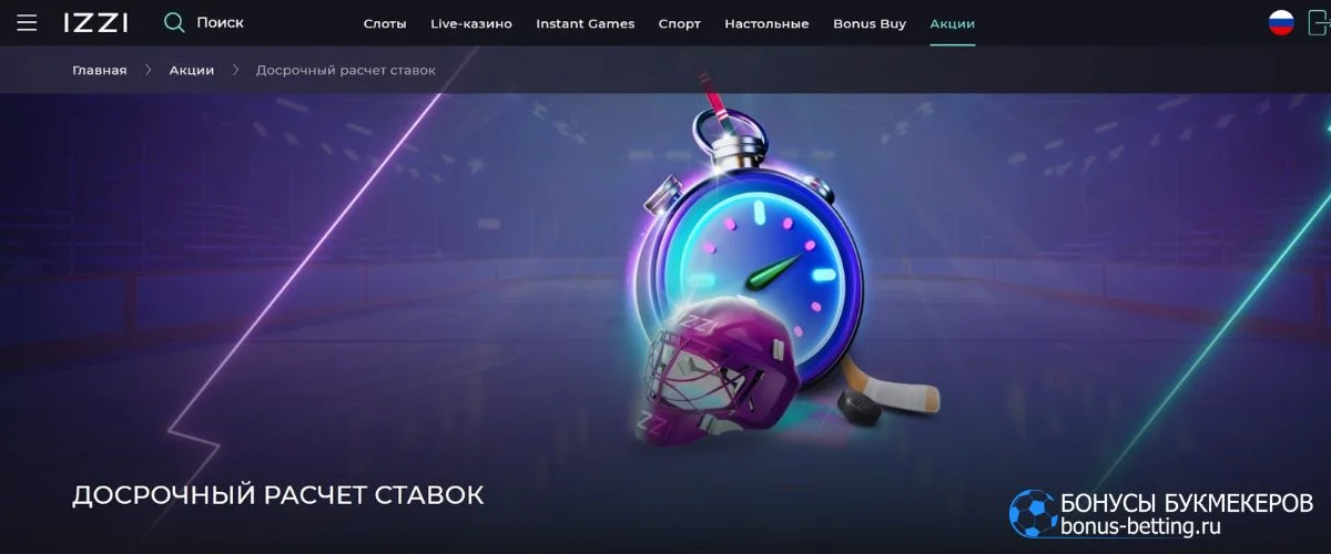 Акция досрочный расчет ставок Izzi Casino распространяется на все матчи НХЛ и КХЛ Акция досрочный расчет ставок Izzi Casino распространяется на все матчи НХЛ и КХЛ