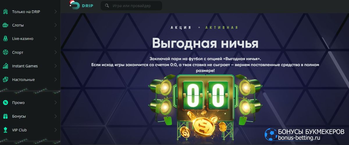 Что такое Drip Casino выгодная ничья