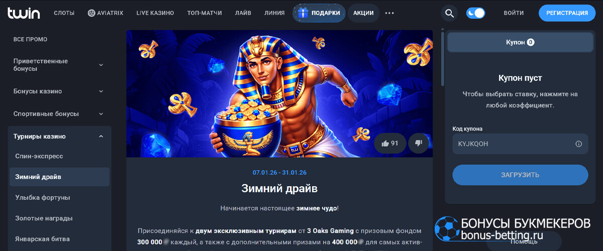 Зимний драйв в Twin casino