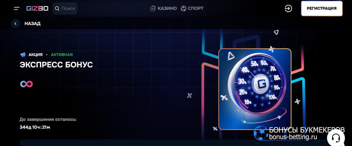 Экспресс бонус в Гизбо казино
