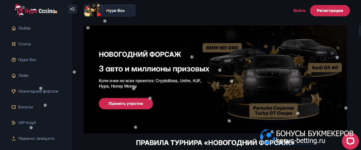 Новогодний форсаж в Hype casino