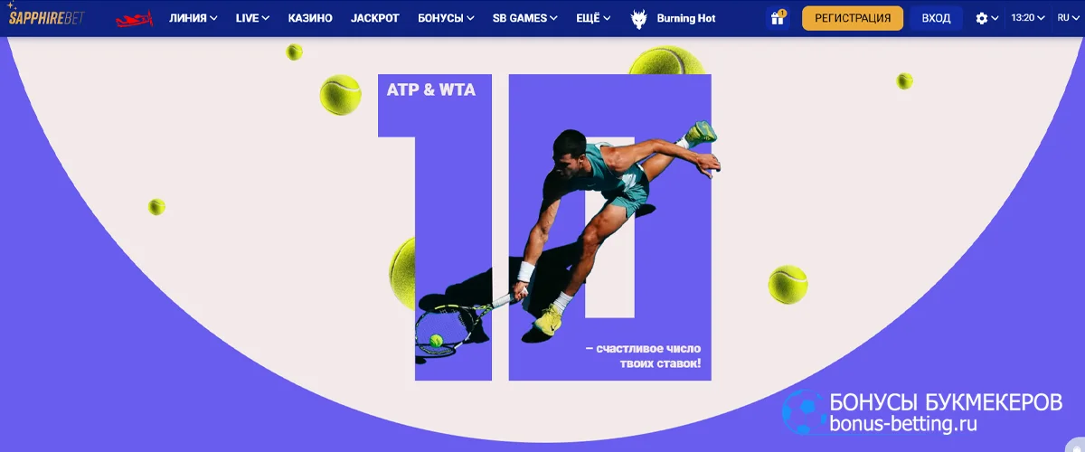 Фрибеты за ставки на ATP и WTA 2026 в Sapphirebet