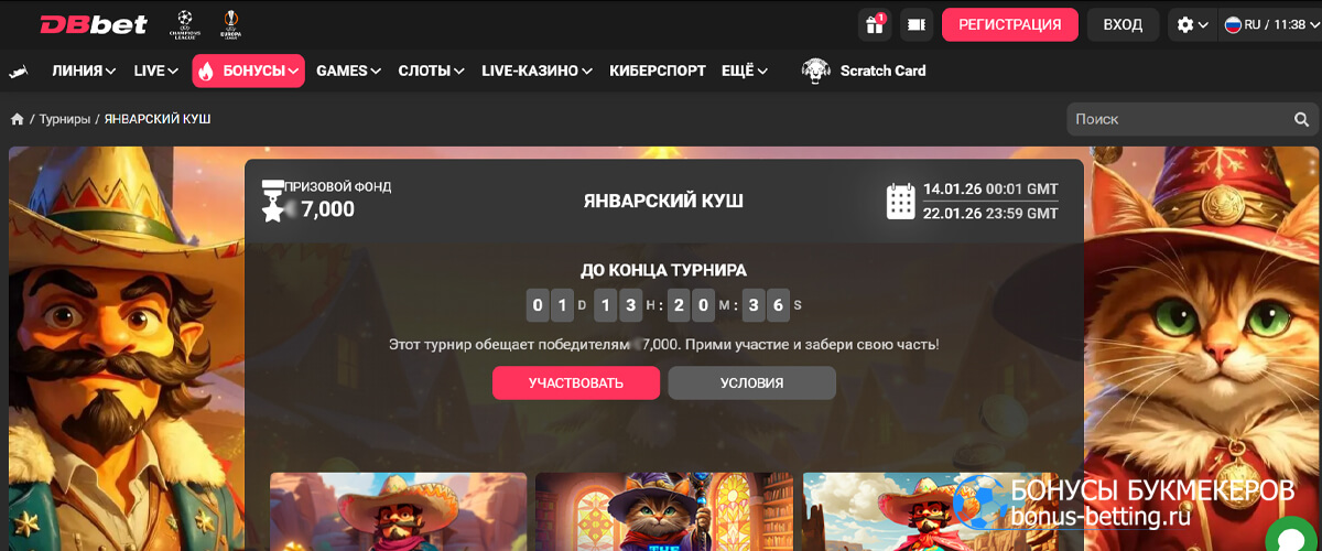 Январский куш в DBbet
