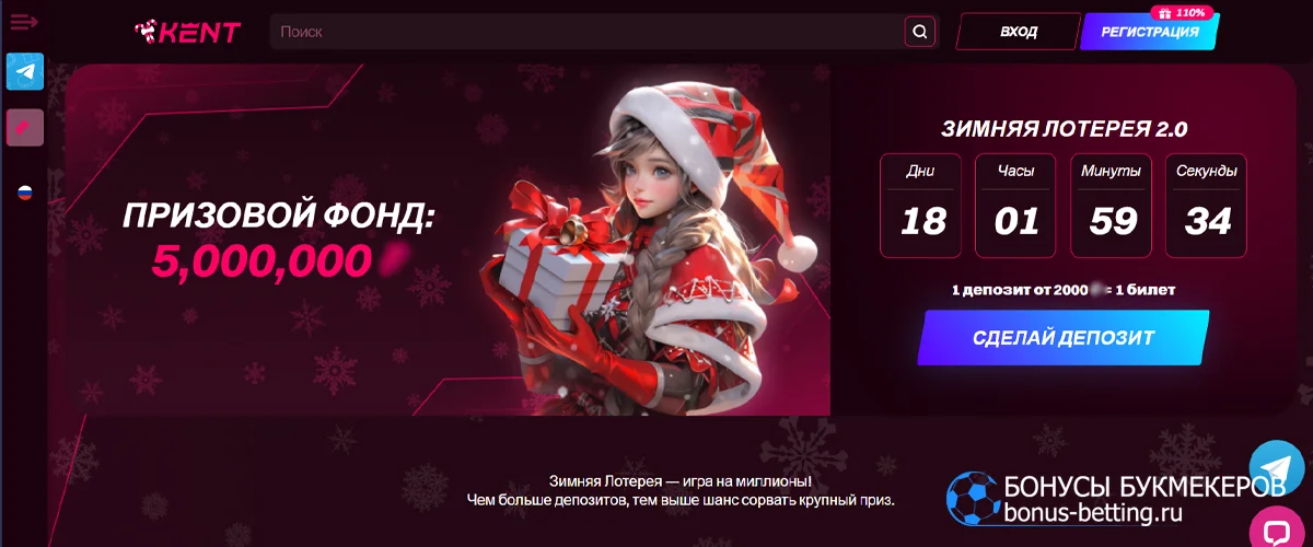 Зимняя лотерея в Kent casino