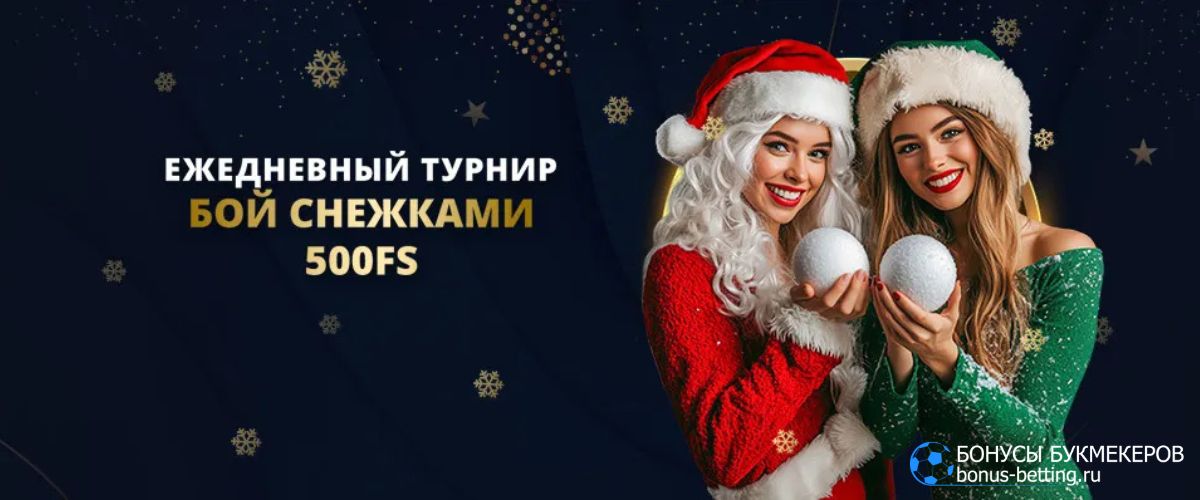 Lev Casino бой снежками турнир на 500 FS
