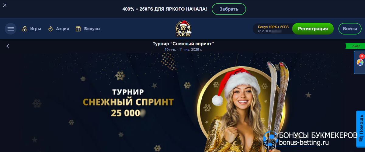 Снежный спринт в Lev casino
